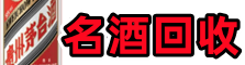 乌审易行名酒回收店